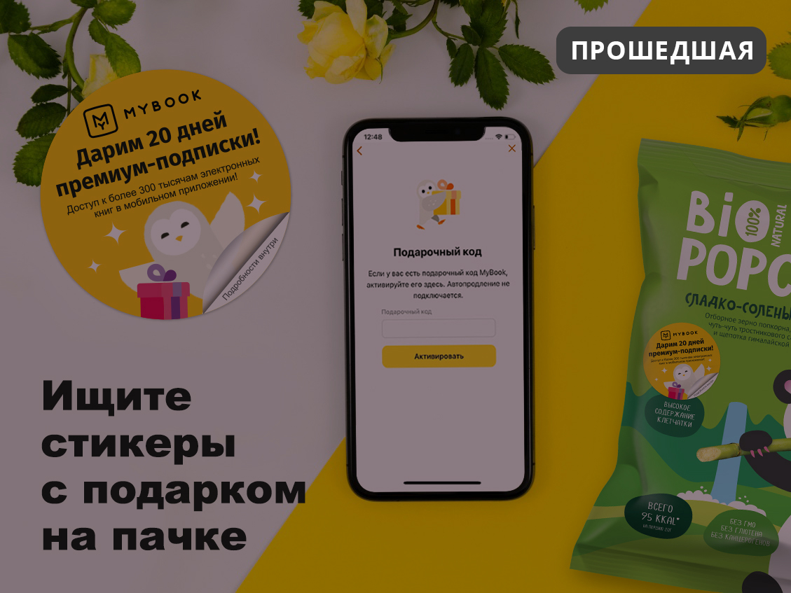 Акция CorinCorn BIO и книжного приложения MyBook