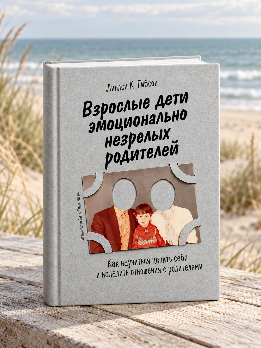 Взрослые дети эмоционально незрелых родителей
