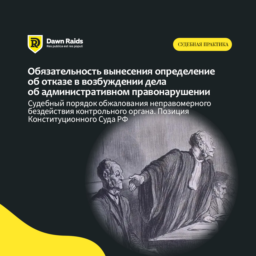 Обязательность вынесения определение об отказе в возбуждении дела об административном правонарушении