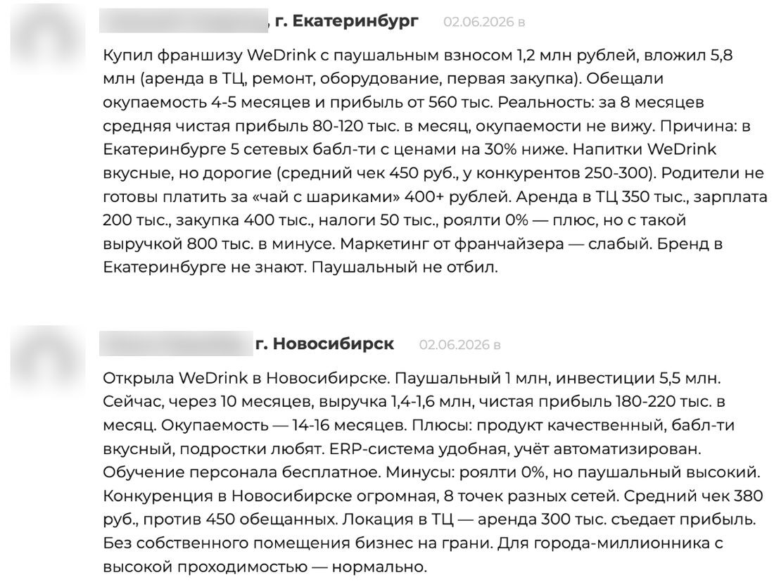 Скриншот двух «отзывов франчайзи» WeDrink из Екатеринбурга и Новосибирска