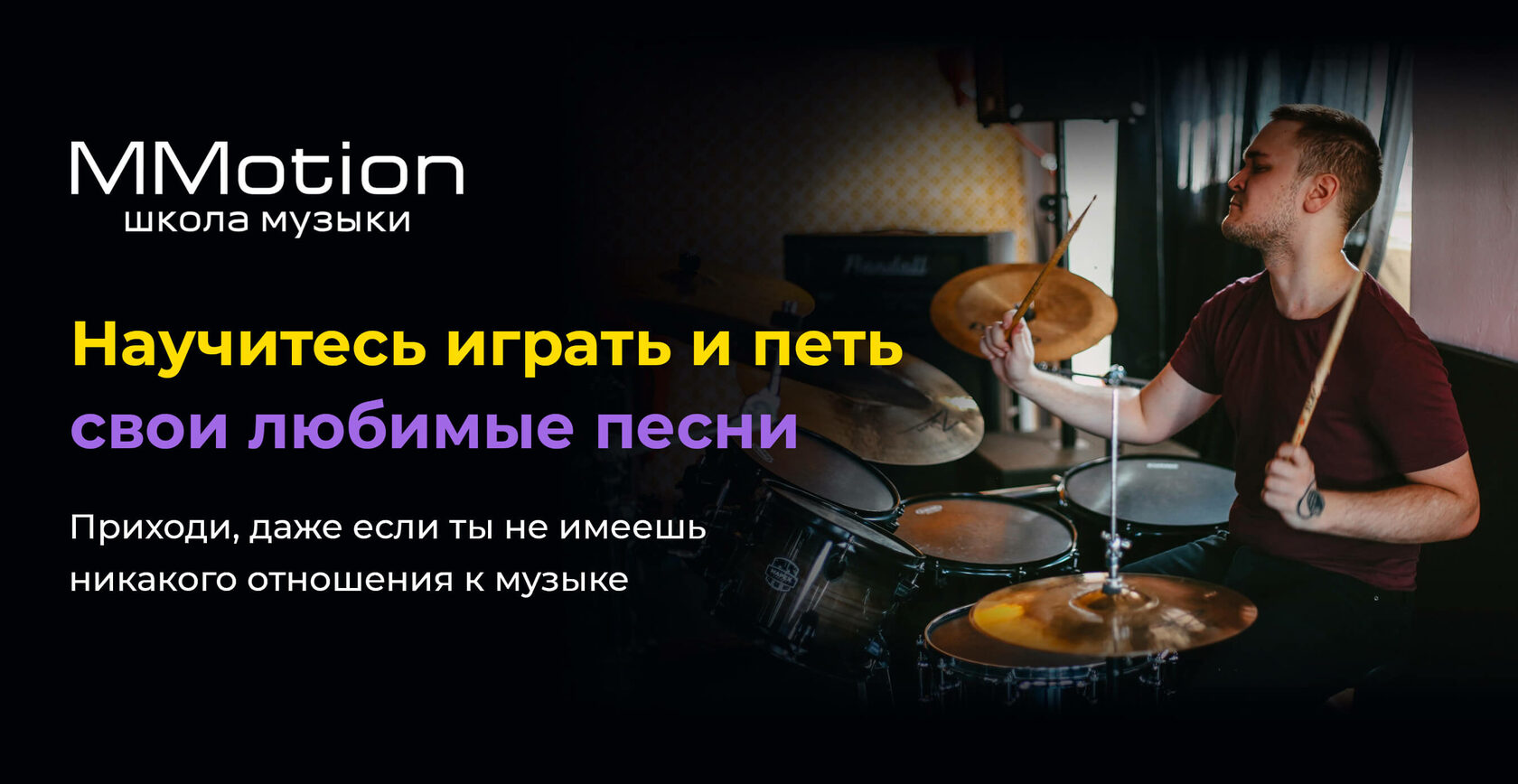 Уроки игры на барабанах в Уфе. Школа для начинающих MMotion