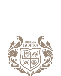 Школа Борка