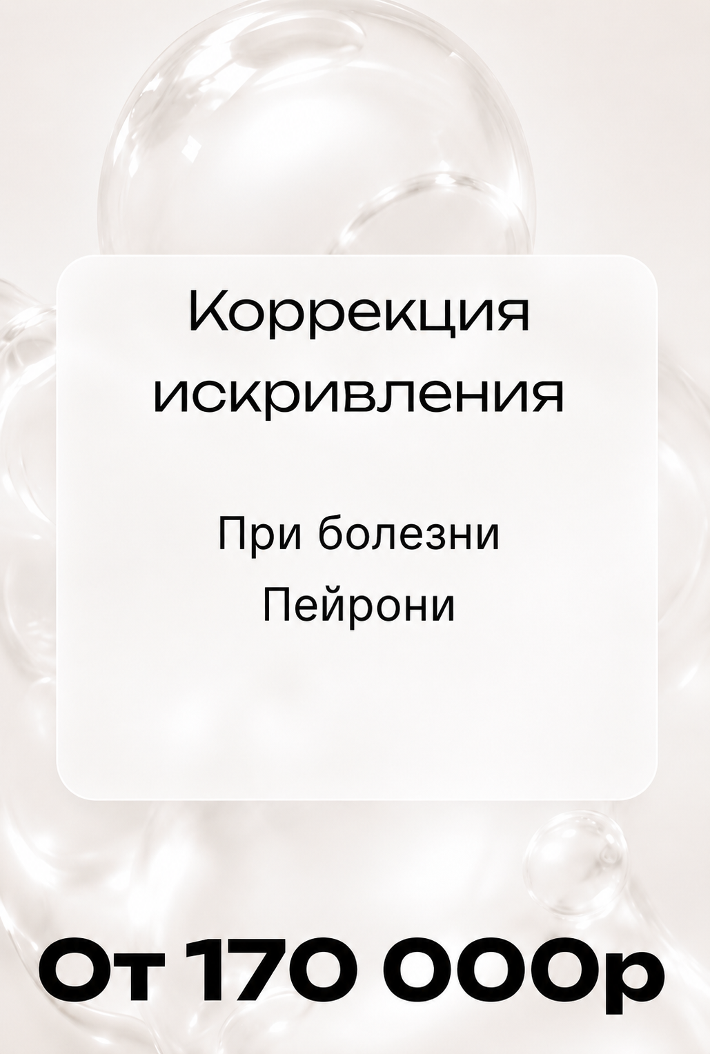 Коррекция искривления при болезни Пейрони