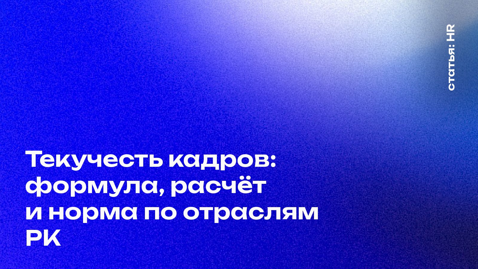 Текучесть кадров: формула, расчёт и норма по отраслям Казахстана