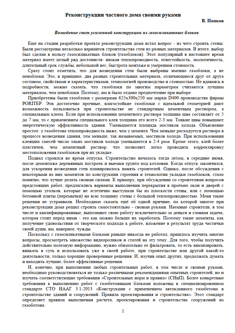 Реконструкции частного дома своими руками. Возведение стен усиленной  конструкции из газосиликатных блоков.