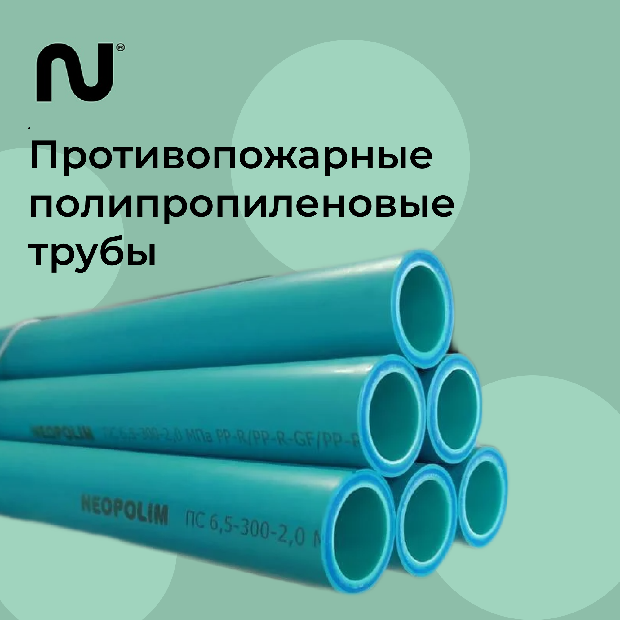 Противопожарные полипропиленовые трубы NEOPOLIM STOPFIRE для систем автоматического пожаротушения