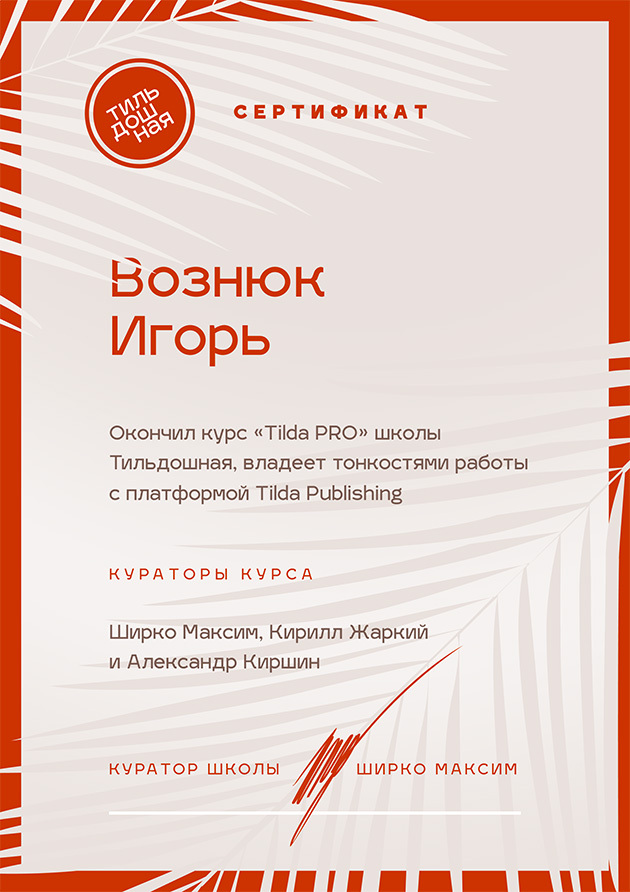 Сертификат Tilda PRO