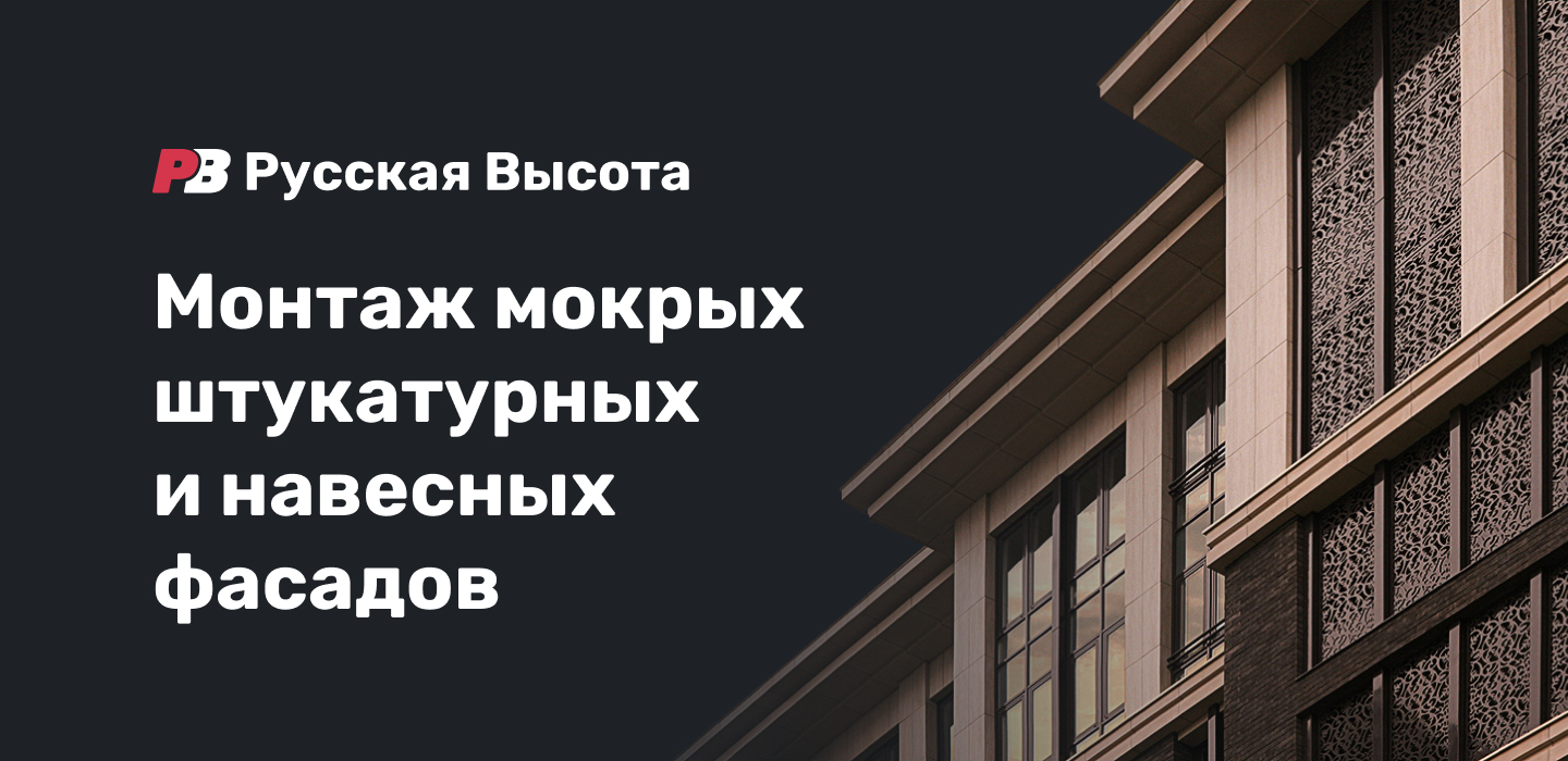 Русская Высота — Монтаж мокрых штукатурных и навесных фасадов