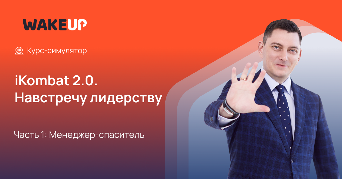 iKombat 2.0. Навстречу лидерству