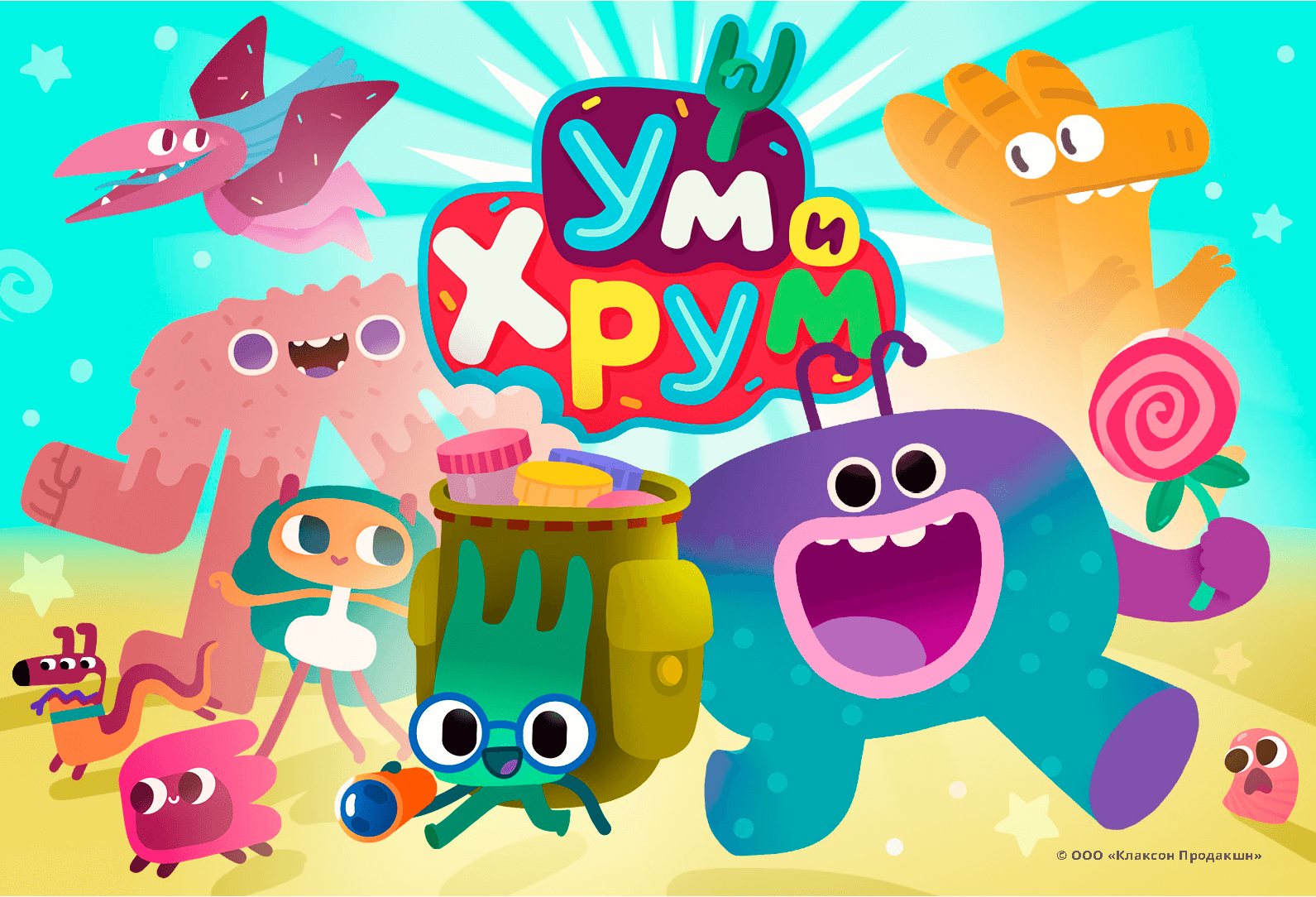 «Ум и Хрум» − это сериал о вкусных приключениях двух обаятельных друзей ...