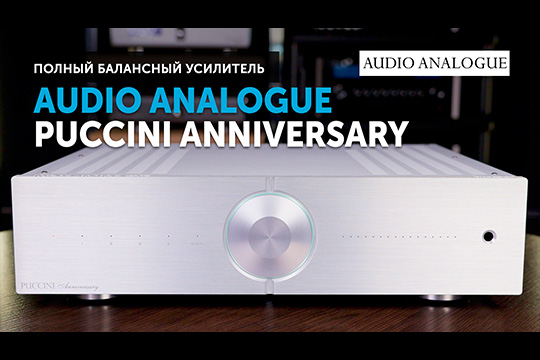 Audio Analogue Puccini Anniversary — полный балансный усилитель