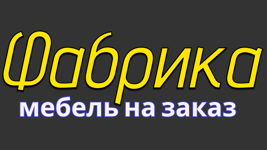  МЕБЕЛЬ НА ЗАКАЗ 