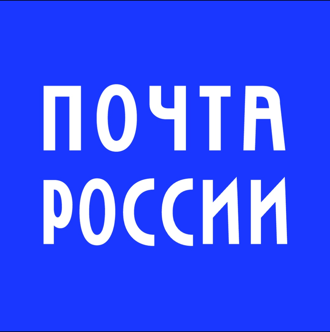 Почта России