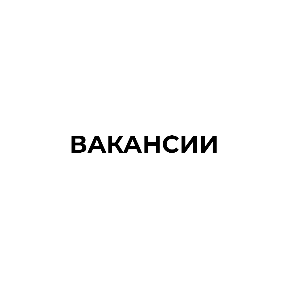 Вакансии