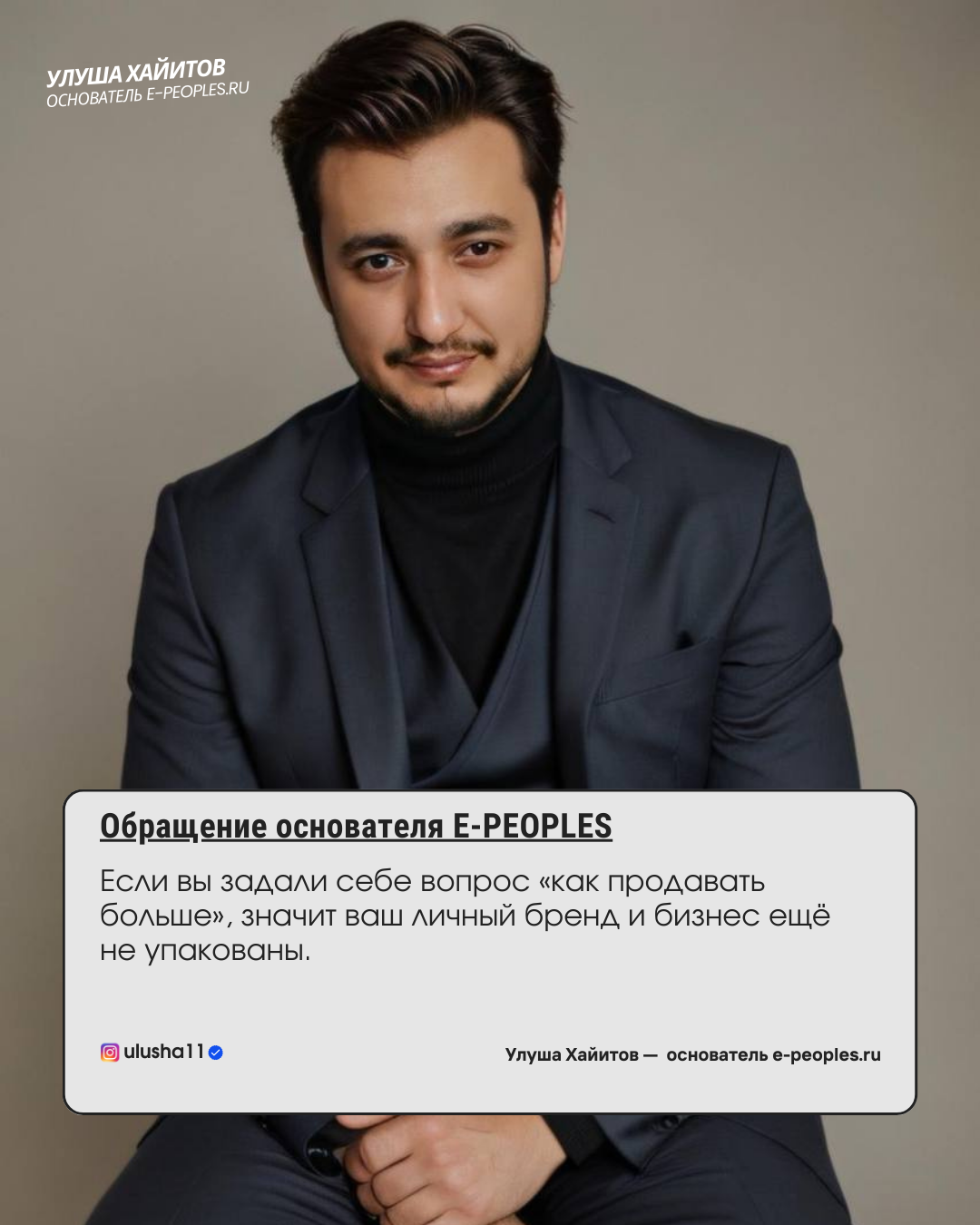 Улуша Хайитов - основатель компании e-peoples.ru