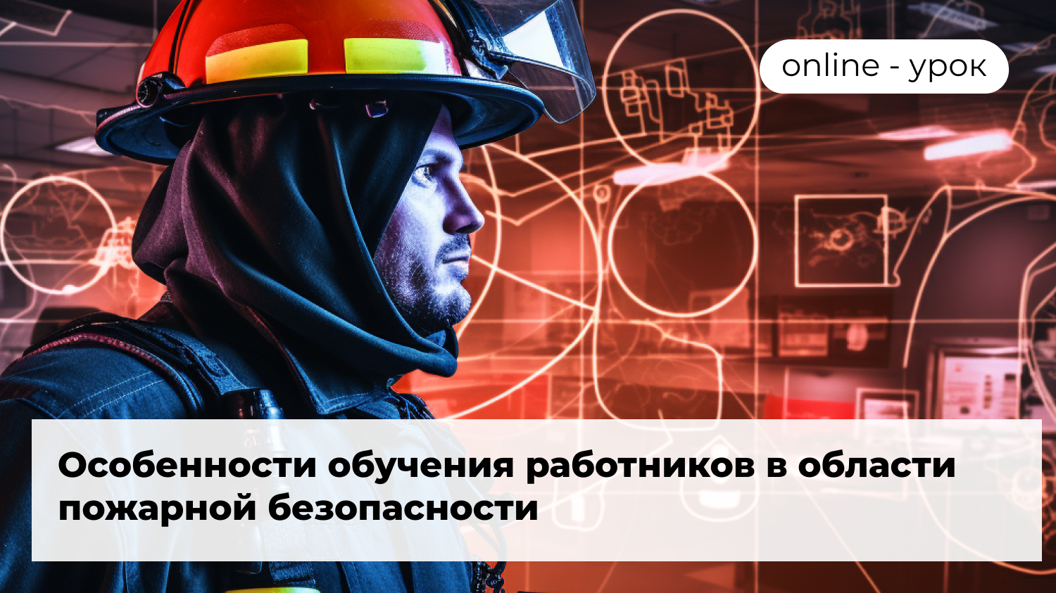 Особенности обучения работников в области пожарной безопасности / mp02