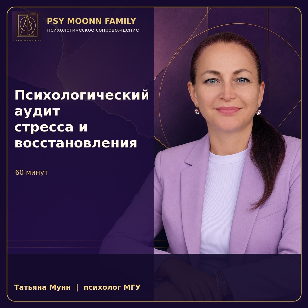 Психологический аудит стресса и восстановления - 60 минут — PSY MOONN FAMILY, Москва