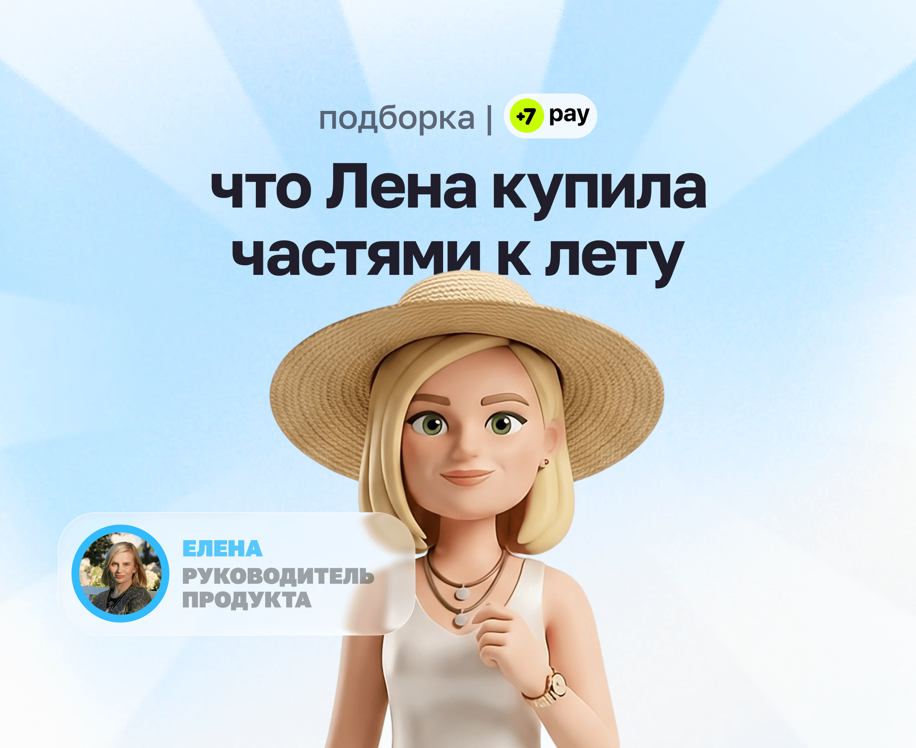 покупки Лены в рассрочку с +7 pay