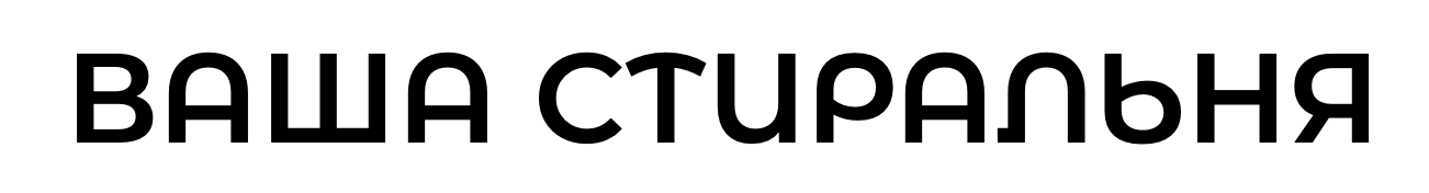 ВАША СТИРАЛЬНЯ