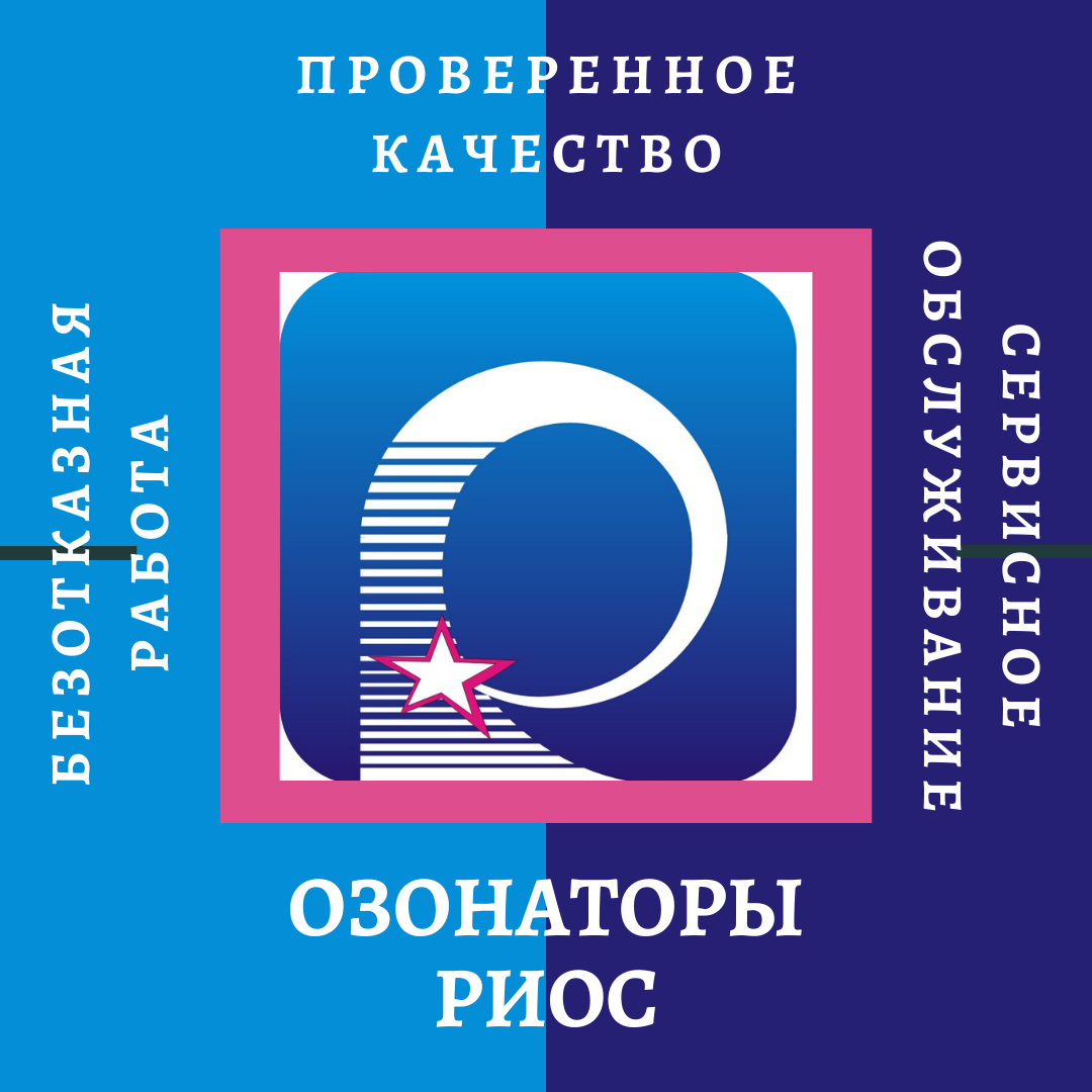 Озонаторы РИОС