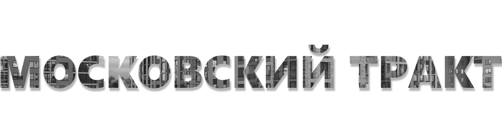 Московский тракт