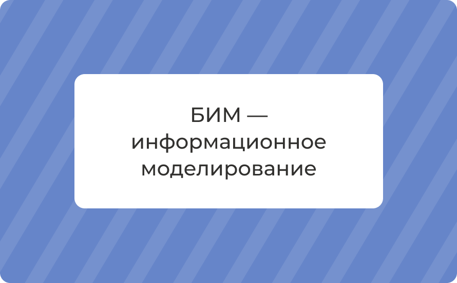 БИМ — информационное моделирование: что это, 4D/5D, польза