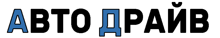 Автосалон АвтоДрайв