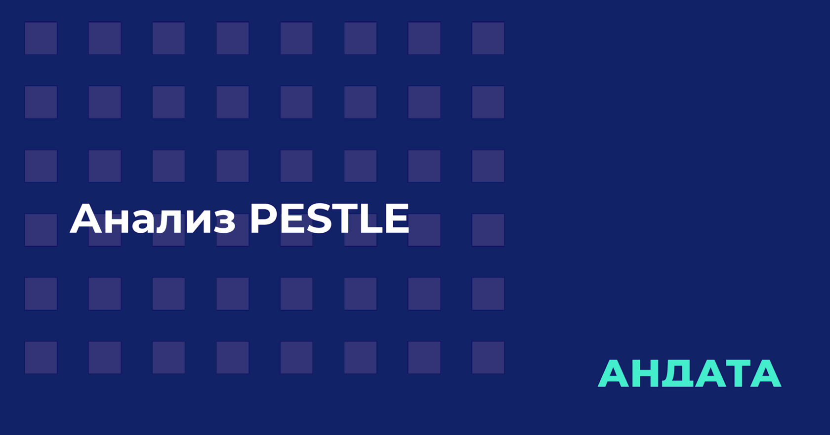 Анализ PESTLE — что такое, для чего нужен и как провести | Блог Андата