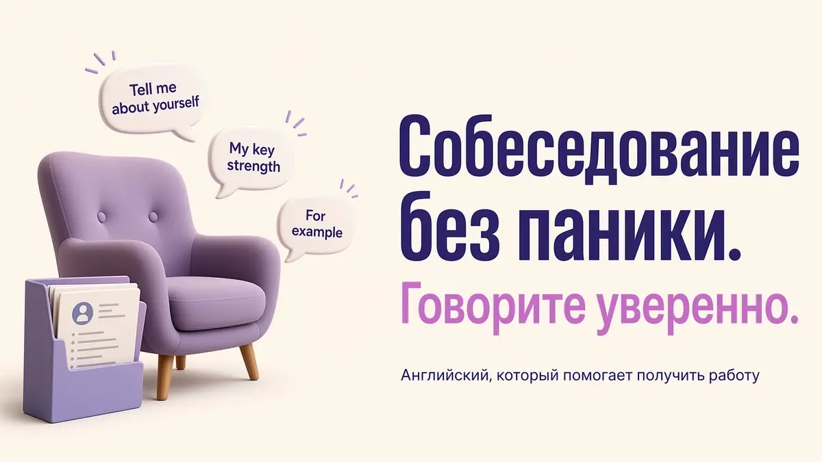 Подготовка к собеседованию на английском языке