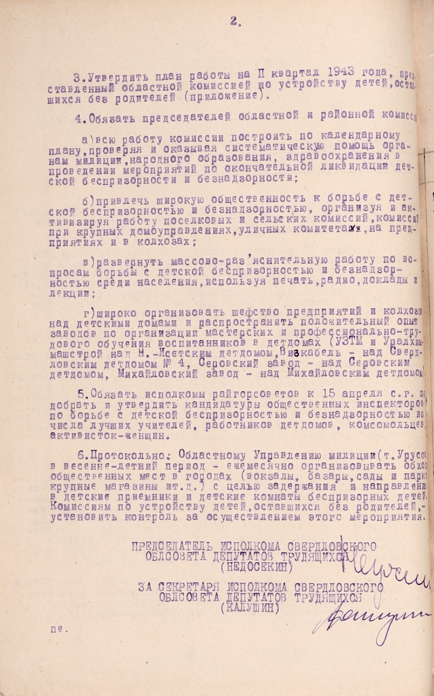 Решение Свердловского облисполкома № 607 «О работе областной, районных и городских комиссий по устройству детей, оставшихся без родителей». 2 апреля 1943 г. 
