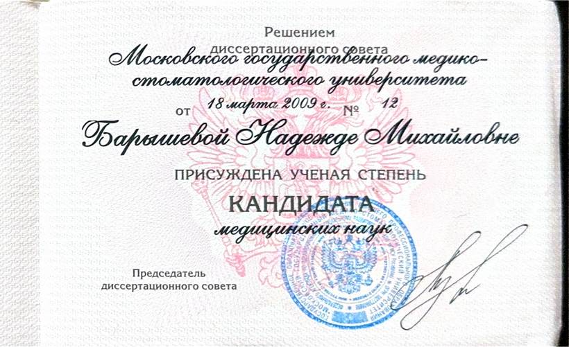 Диплом кандидата медицинских наук, 2009