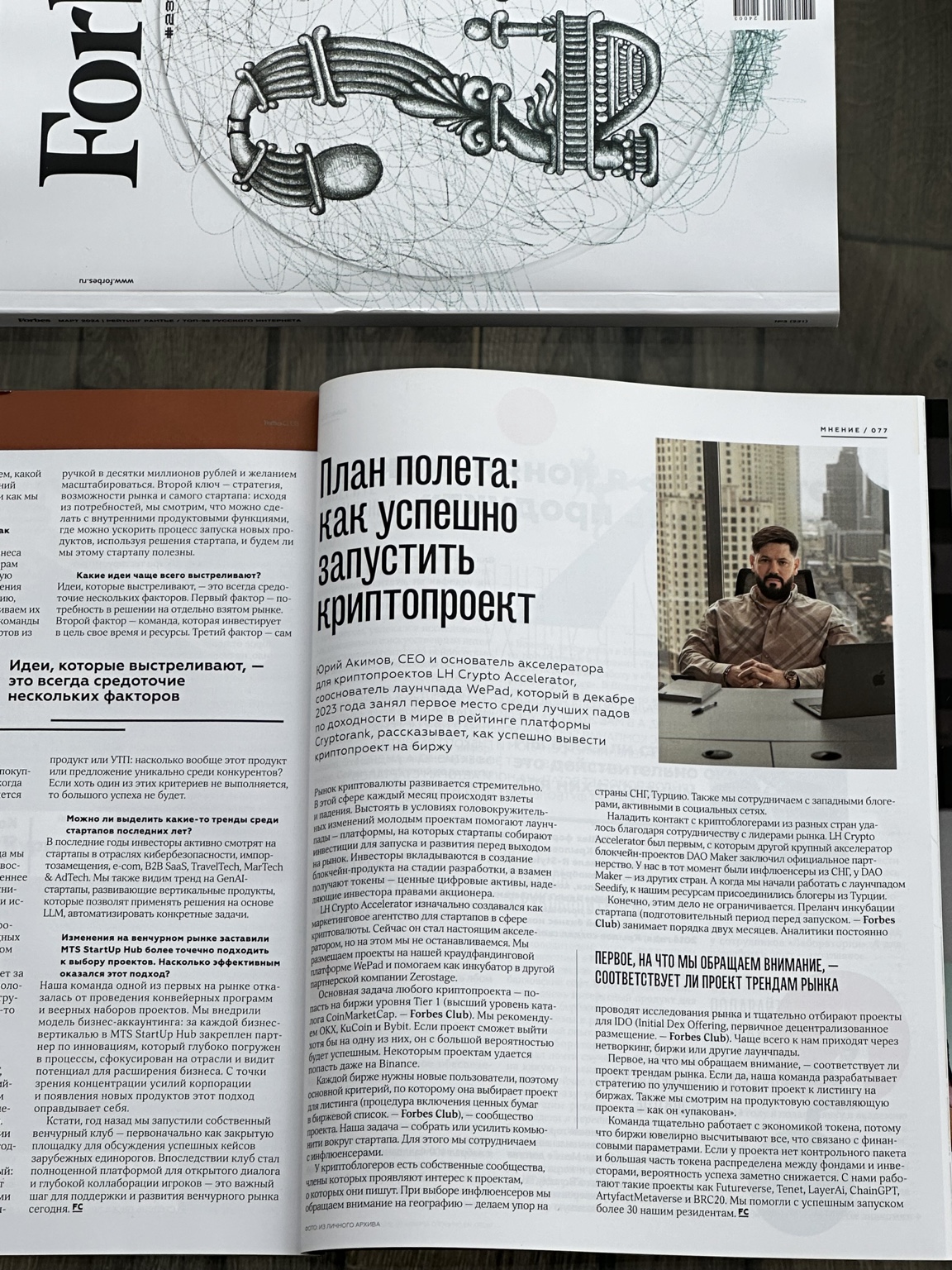 Открытый журнал Forbes с публикацией и фотографией Юрия