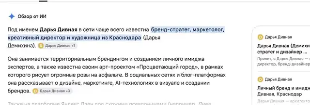 ИИ-обзор Google о Дарье Дивной