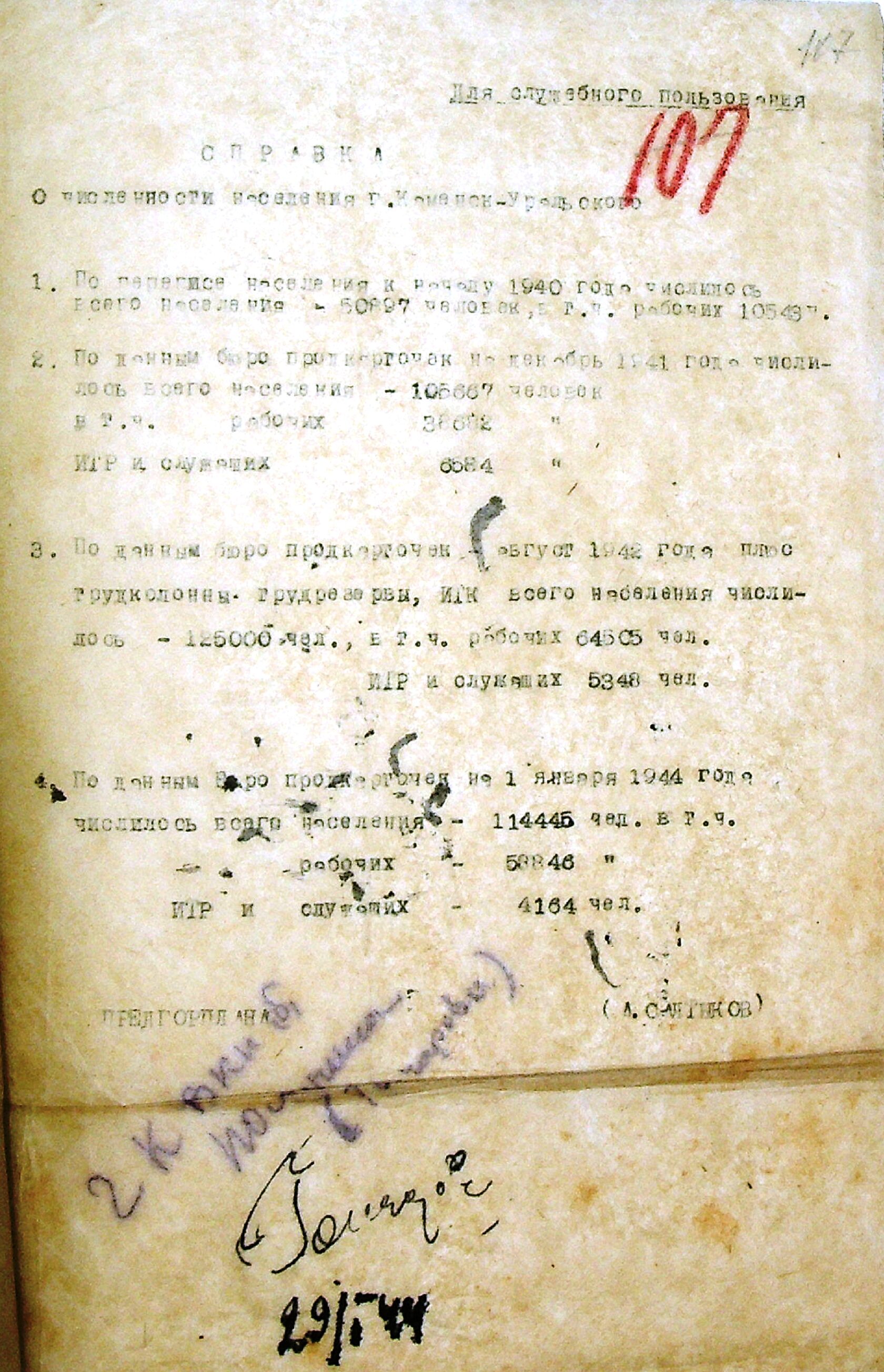 Справка о численности населения г. Каменска-Уральского. 29.01.1944.