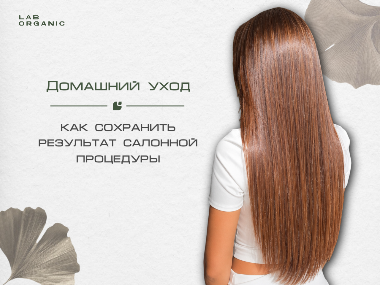 Профессиональный уход за волосами в студии LAB.ORGANIC в Москве