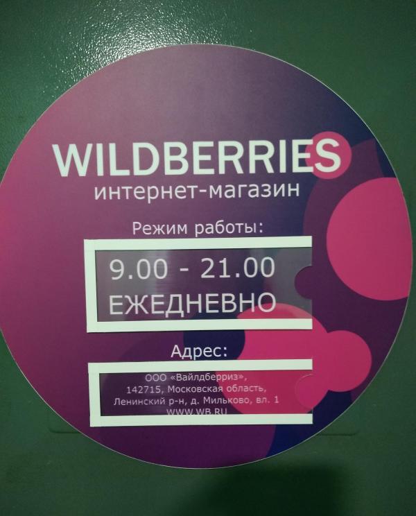 23 февраля будет работать вайлдберриз. Wildberries режим работы. Режимник вайлдберриз. Вайлдберриз работает. Wildberries интернет магазин.