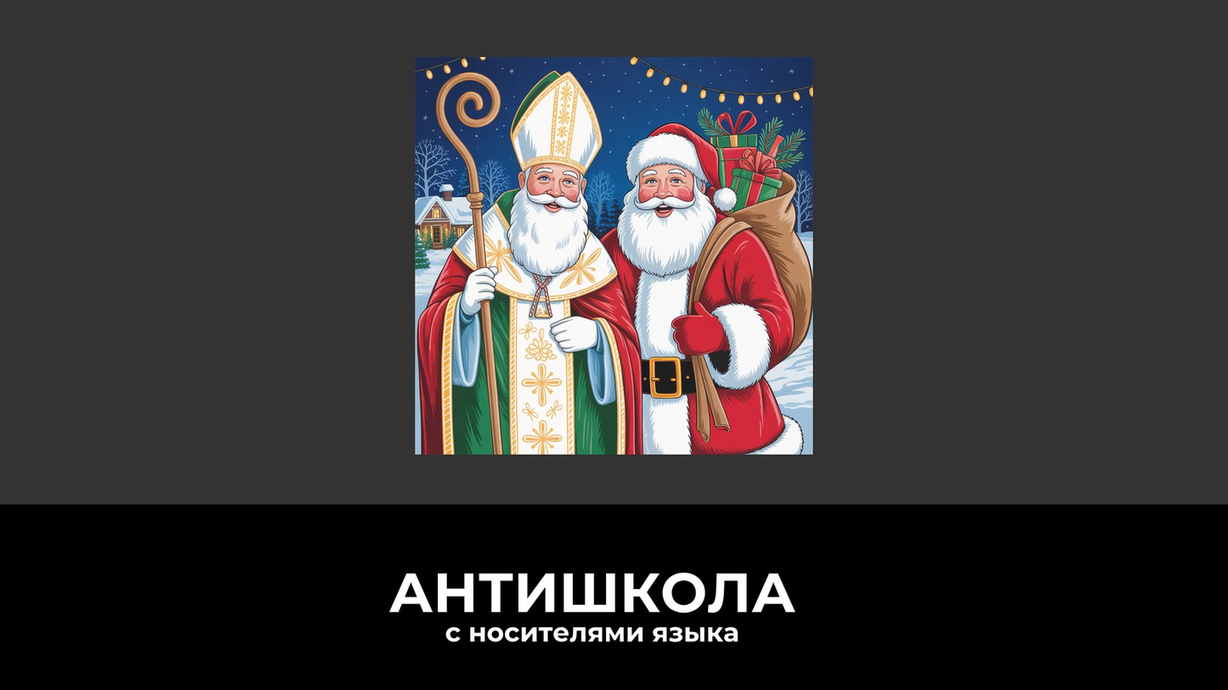 День Николая Чудотворца: как один святой стал прообразом Санта-Клауса по всему миру