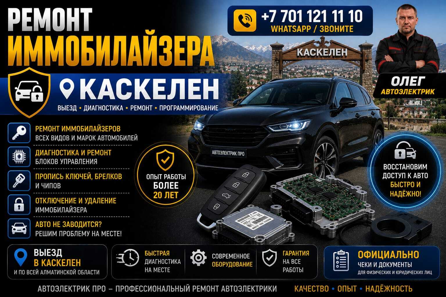 Ремонт иммобилайзера Каскелен