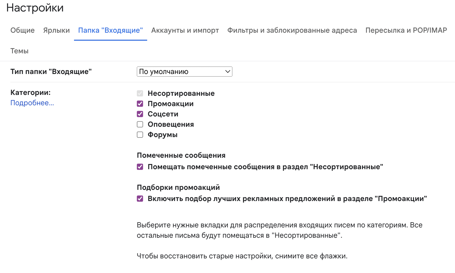 Папка «Промоакции» в Gmail: как туда не попасть