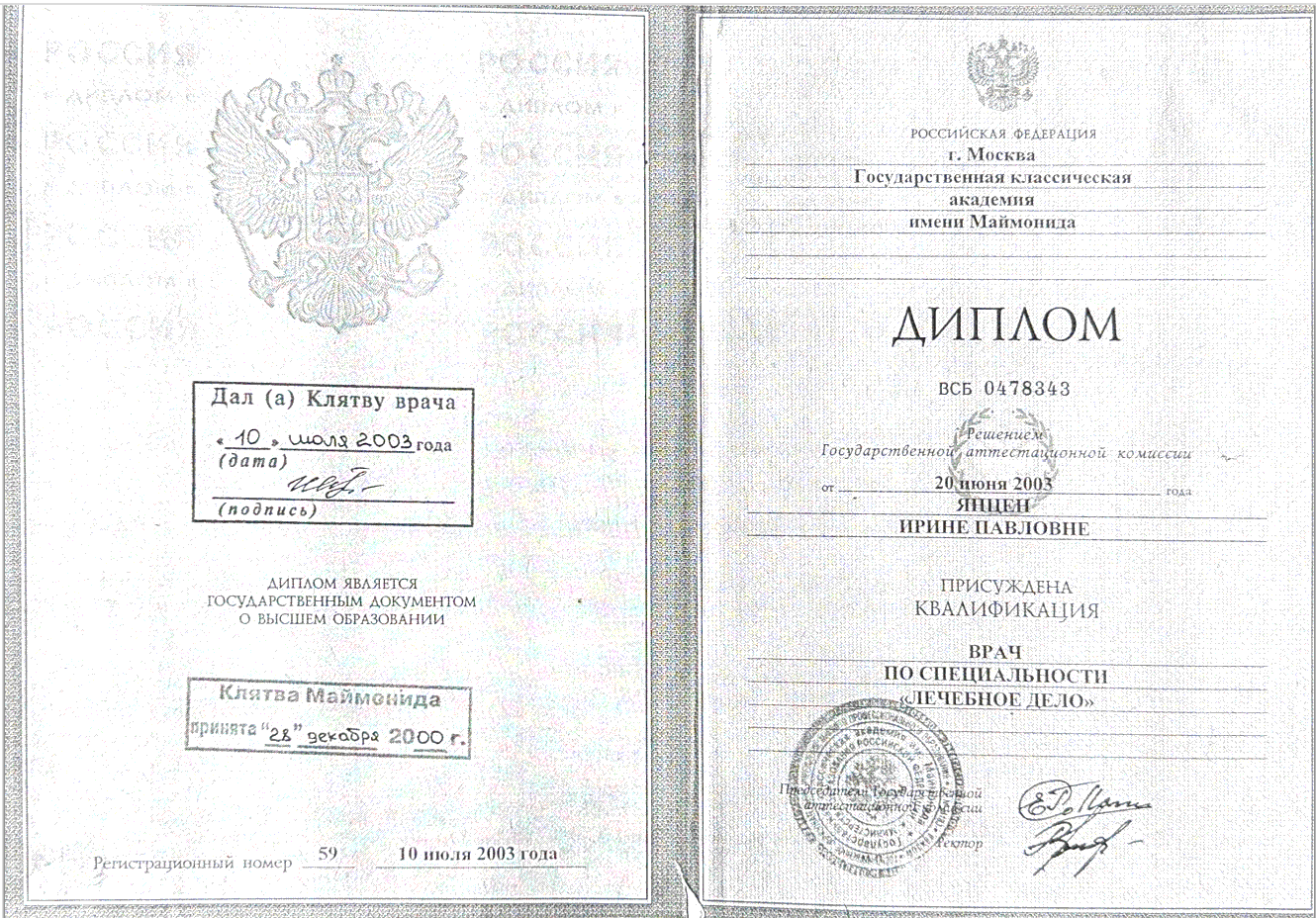 Документ 1: Диплом о высшем образовании
