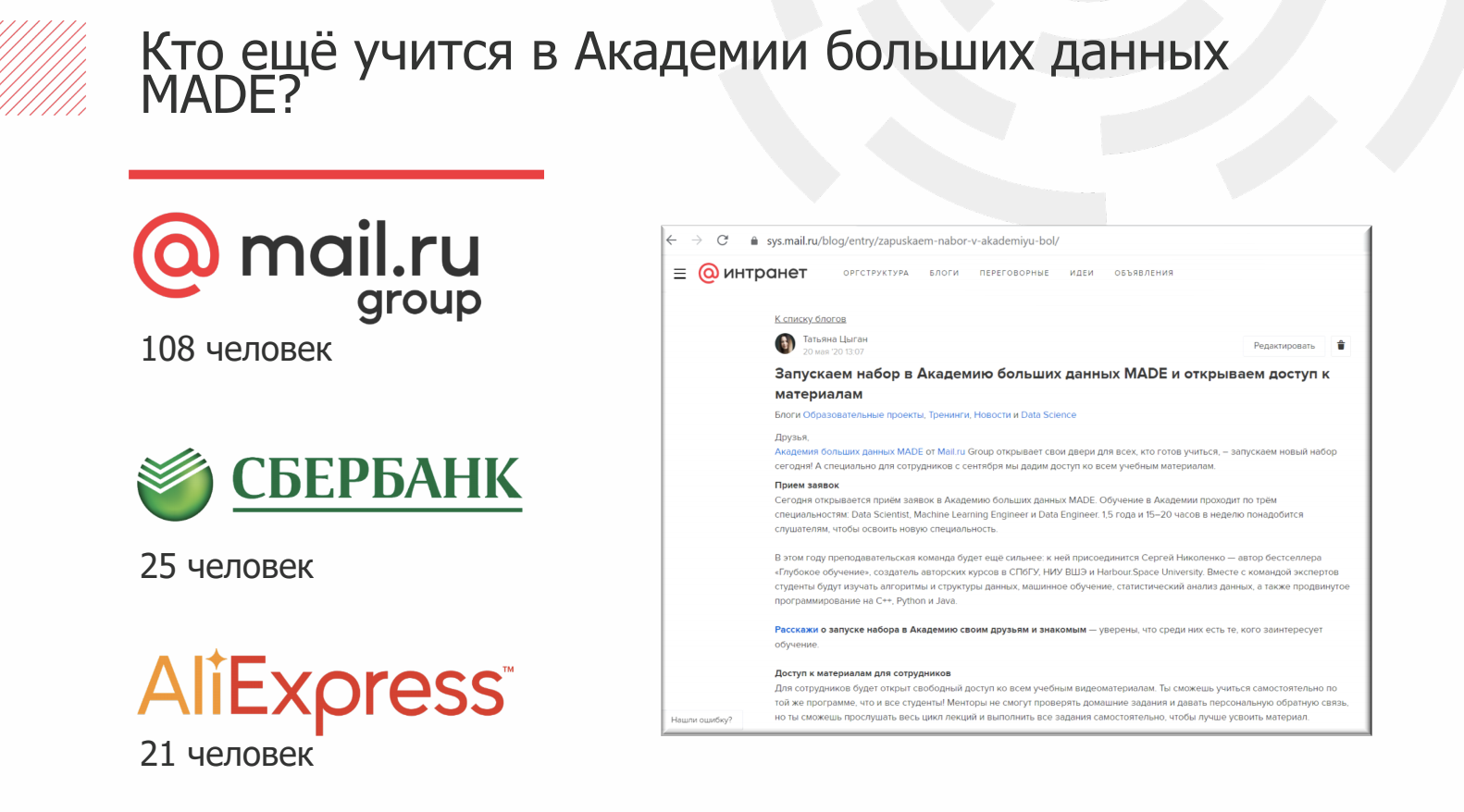 Mail.ru Group «Академия MADE»