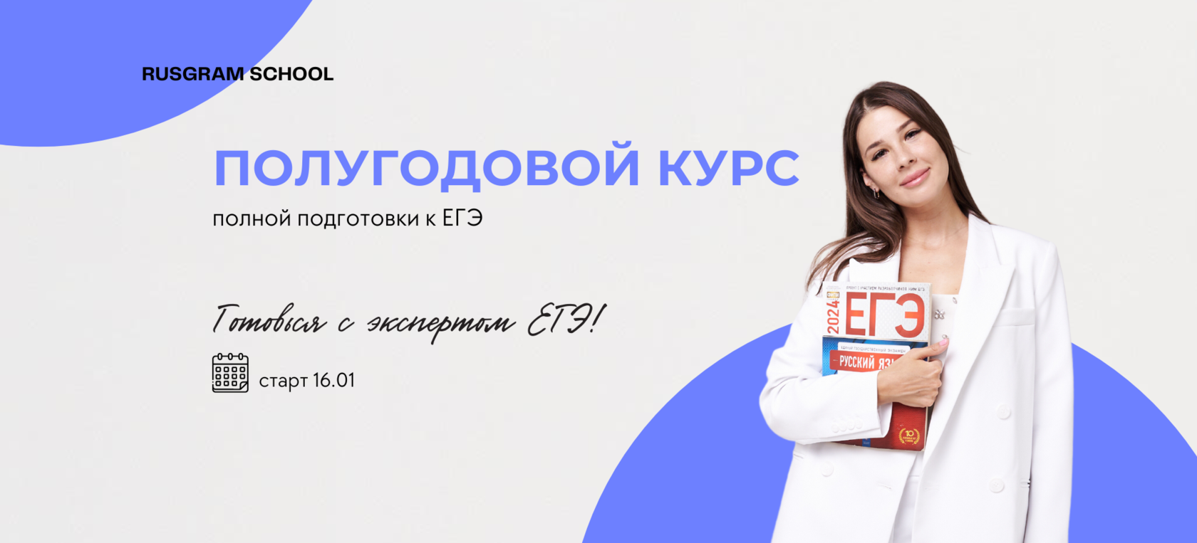 Курсы по егэ. Полугодовые курсы егэ. Полугодовые курсы егэ. Обществознание курсы подготовки к егэ. Курсы егэ.