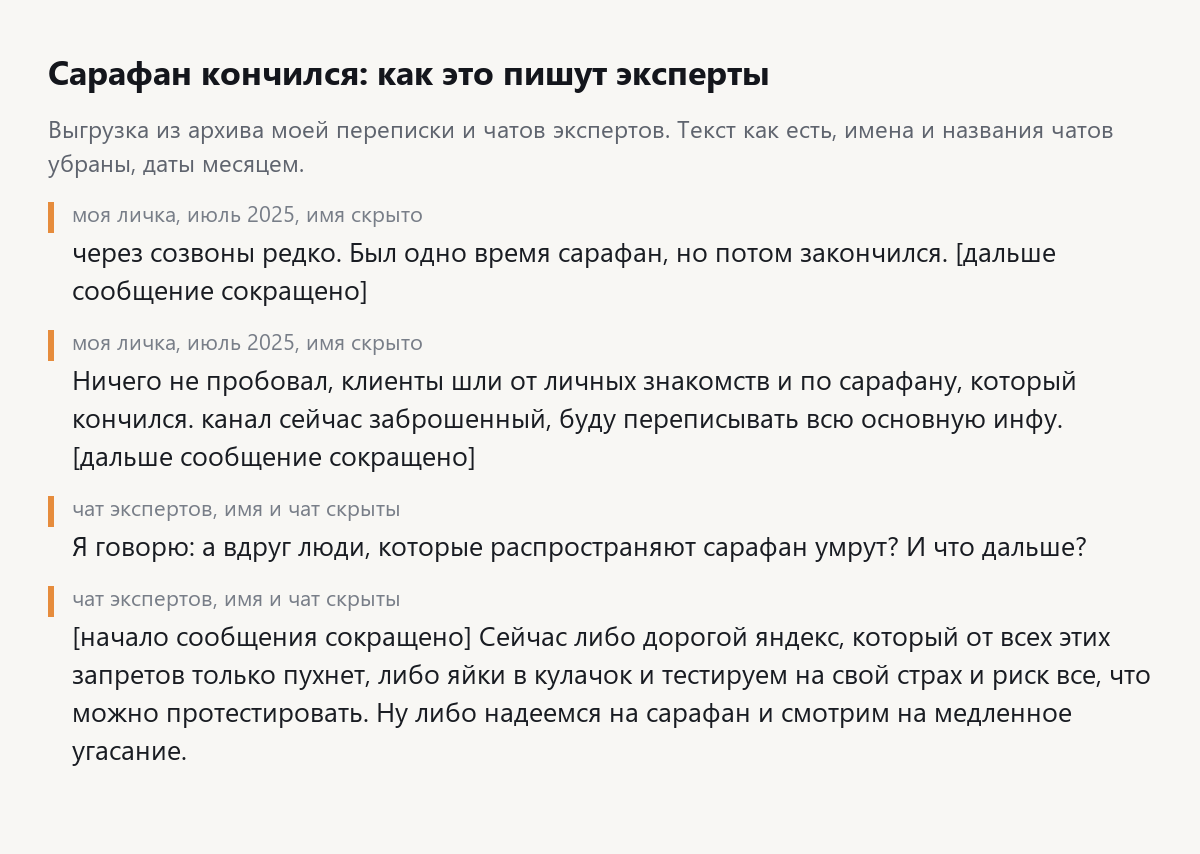 Скрин выгрузки: сообщения экспертов о том, что сарафан закончился, имена и названия чатов скрыты