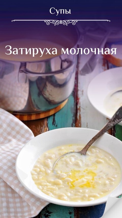 Затируха молочная