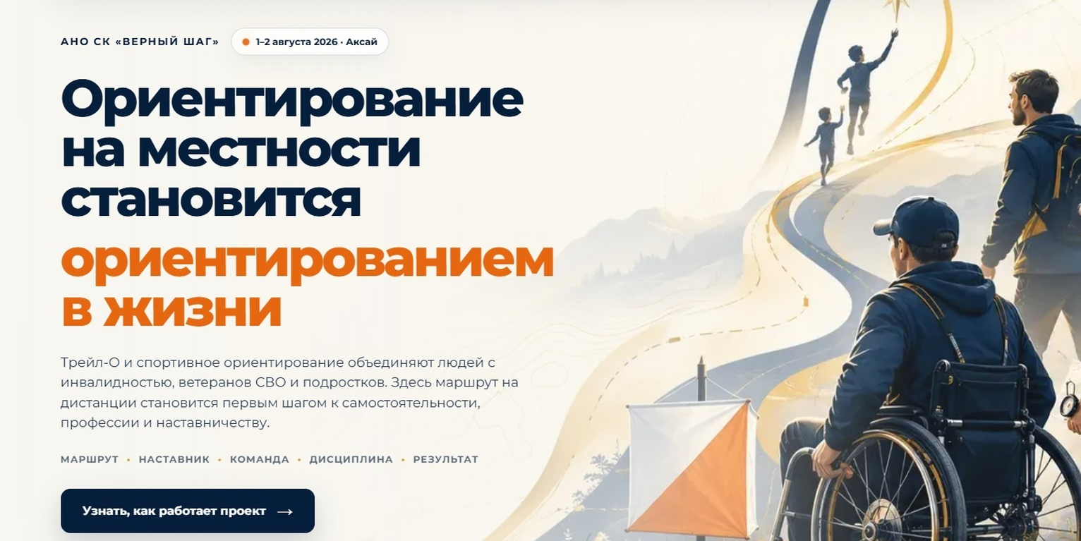 Главная страница социального проекта «Верный шаг» с концепцией ориентирования в жизни