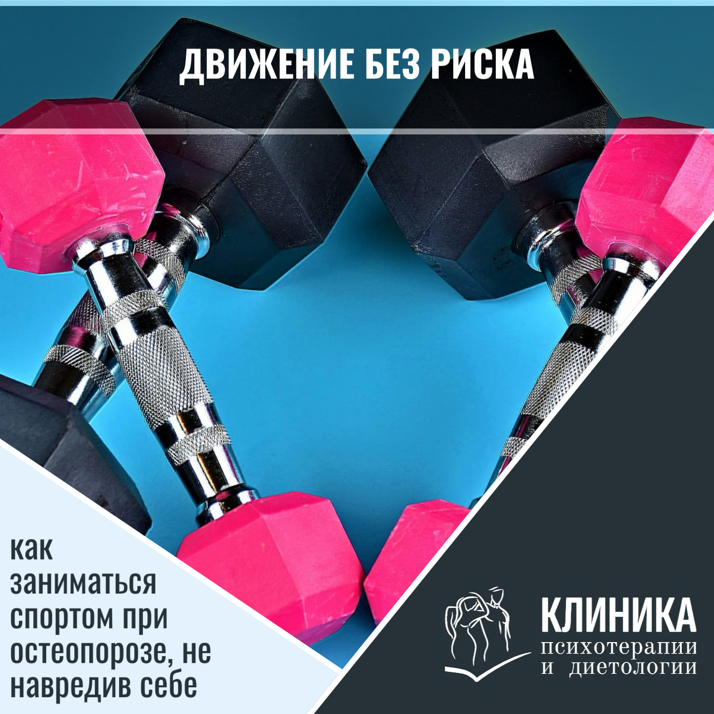 Движение без риска: как заниматься спортом при остеопорозе, не навредив себе