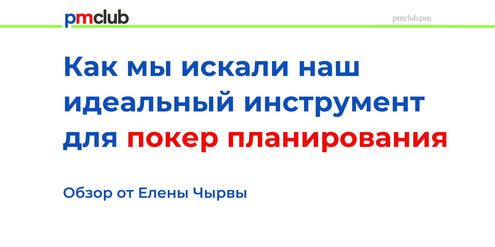 Как мы искали наш идеальный инструмент для покер планирования