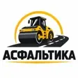 Асфальтика
