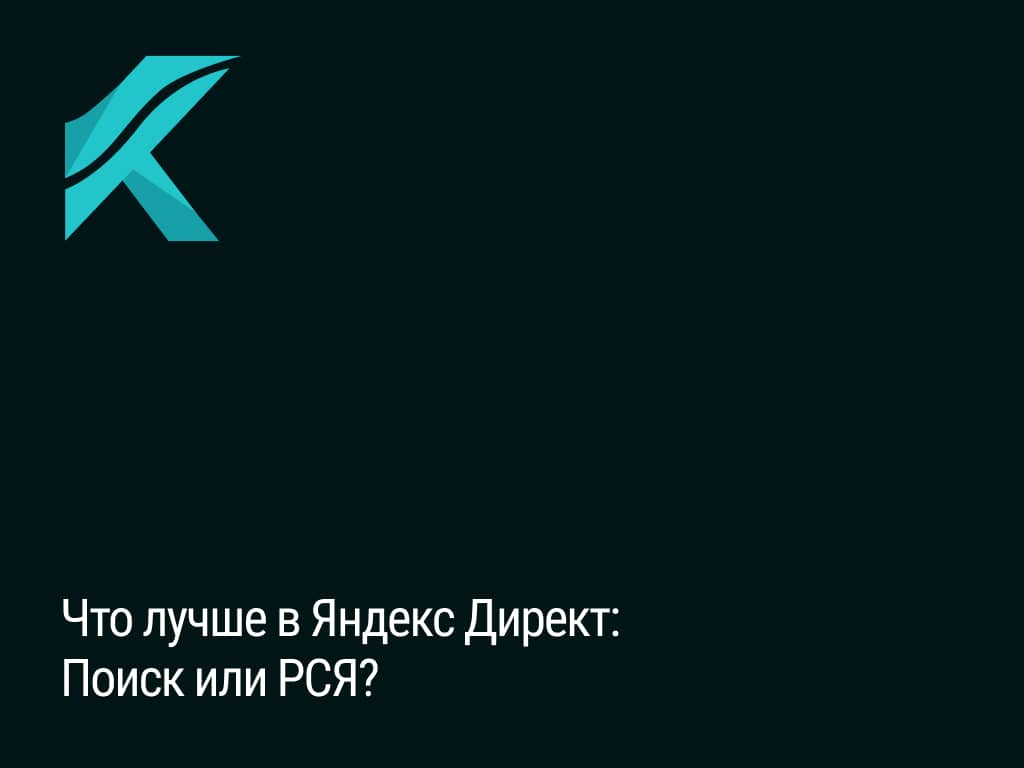 яндекс директ поиск рся реклама продвижение объявления стратегия трафик