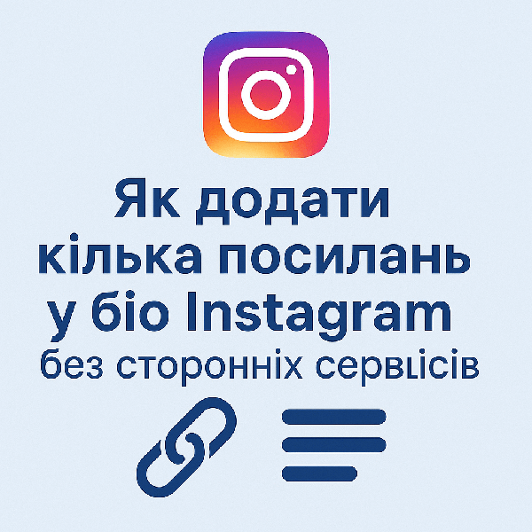 Як додати кілька посилань у біо Instagram